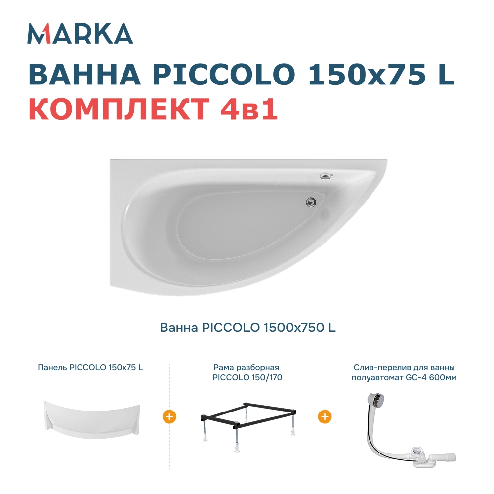 Ванна "PICCOLO" 150*75 L Комплект Премиум