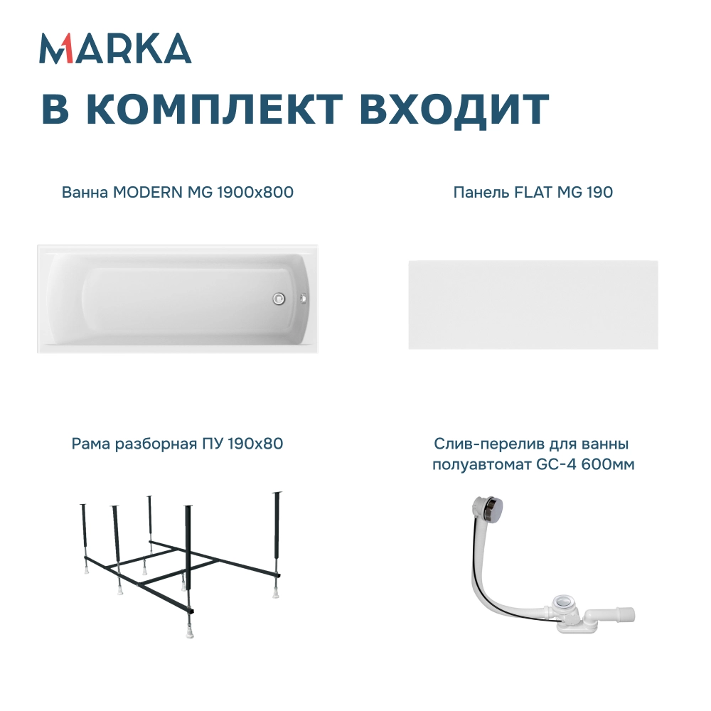 Ванна "MODERN MG" 190*80 Комплект Премиум