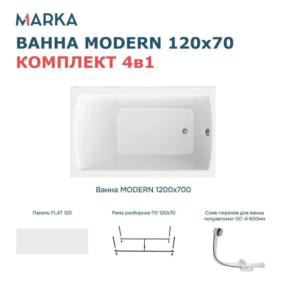 Ванна "MODERN" 120*70 Комплект Премиум