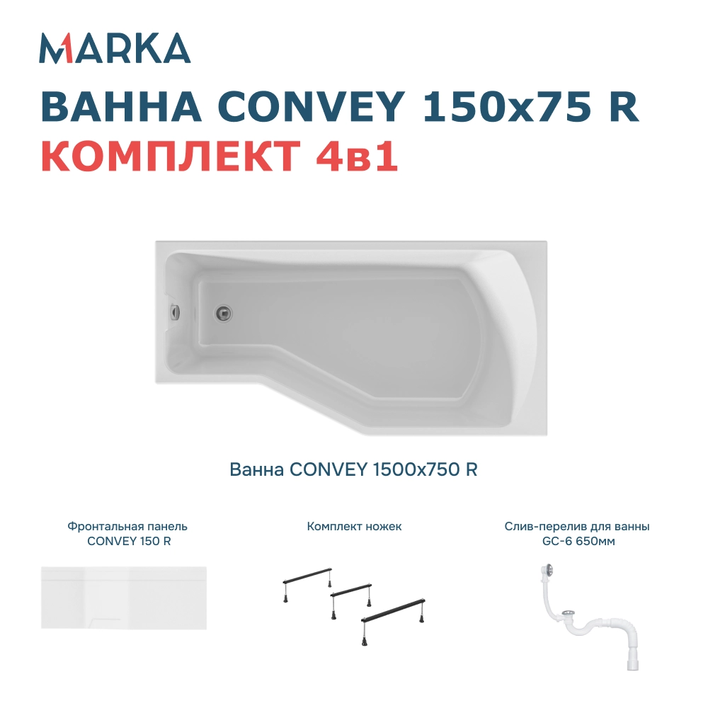 Ванна "Convey" 150*75 R Комплект Премиум