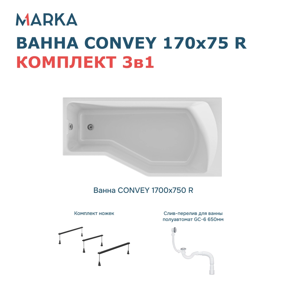 Ванна "Convey" 170*75 R Комплект Стандарт 2+