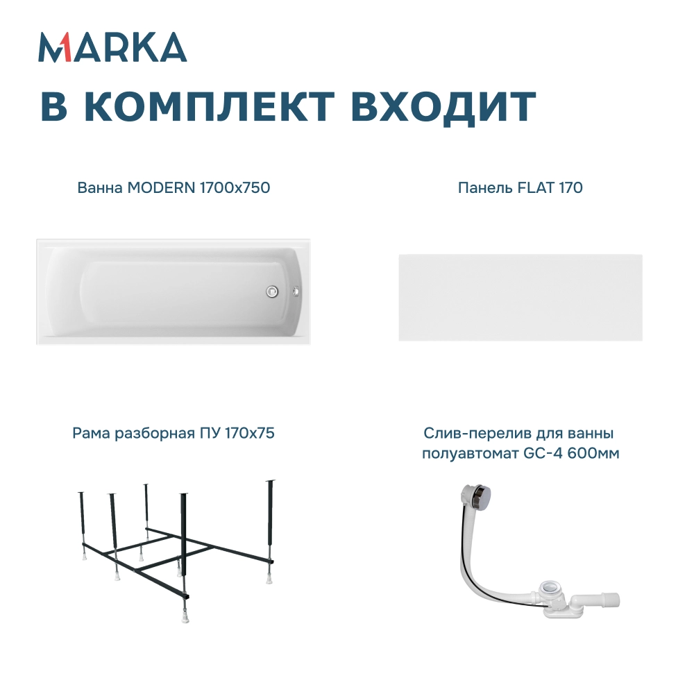 Ванна "MODERN" 170*75  Комплект Премиум