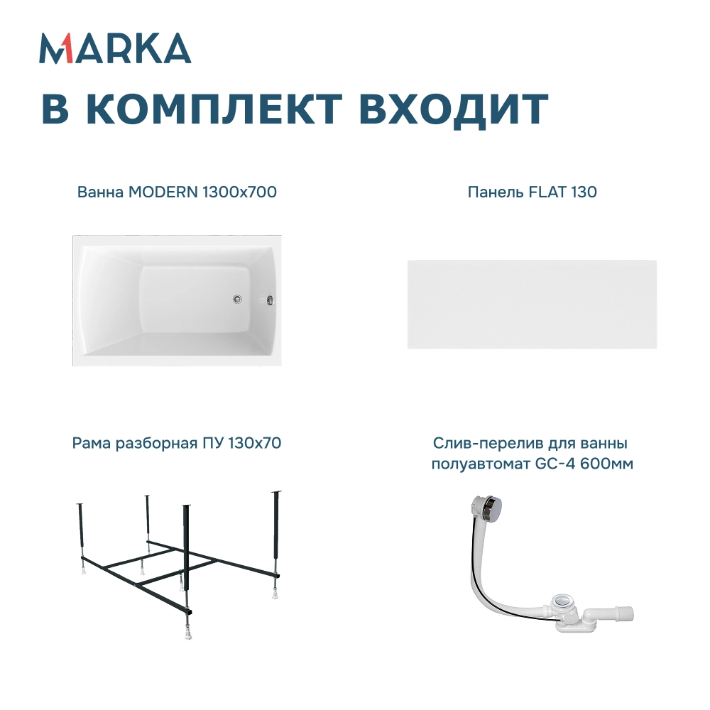 Ванна "MODERN" 130*70 Комплект Премиум