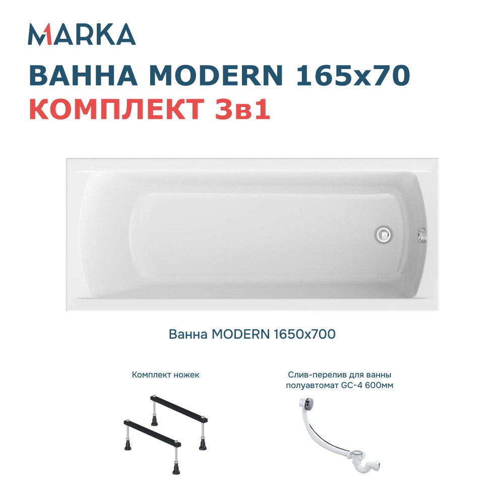 Ванна "MODERN" 165*70 Комплект Стандарт 1