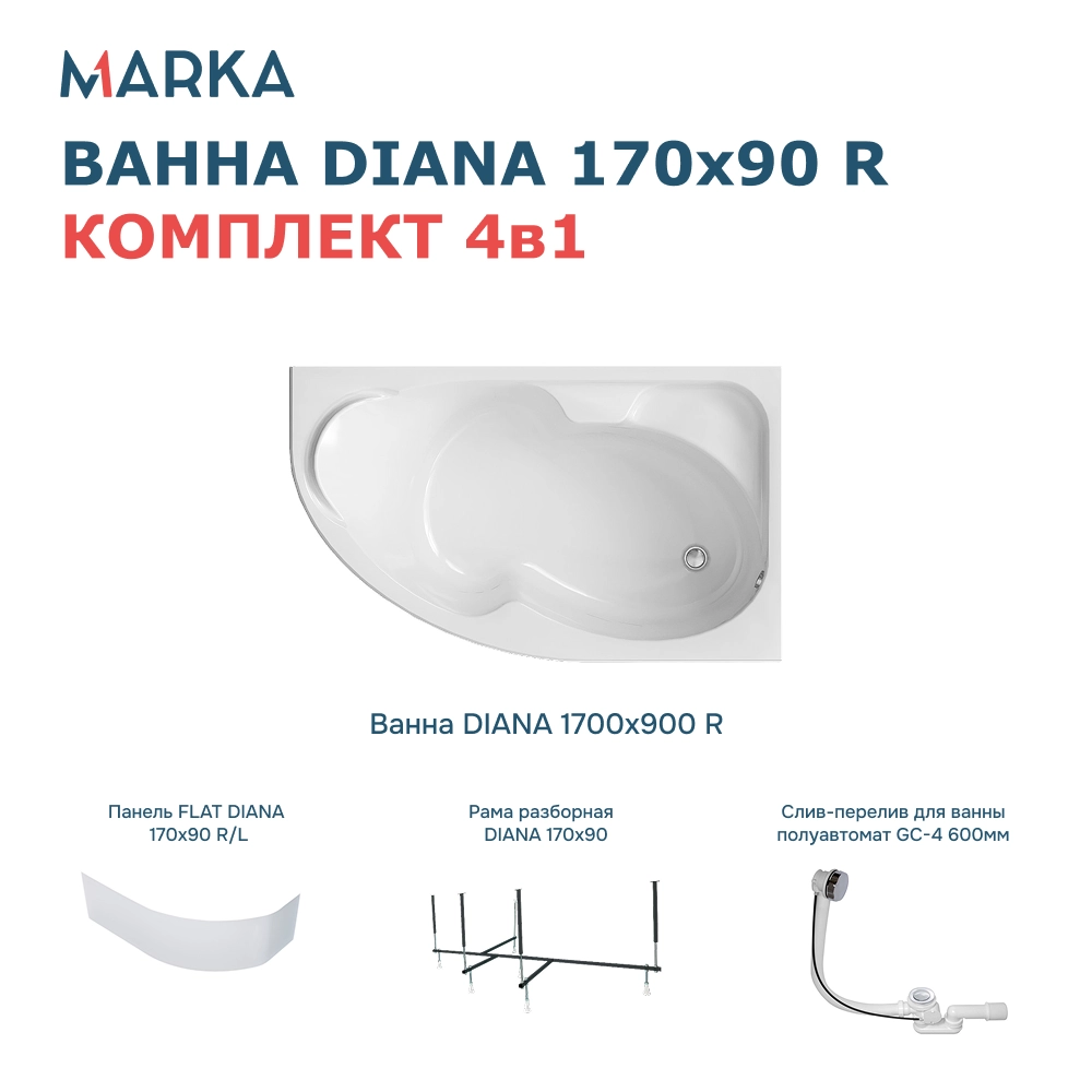 Ванна "DIANA" 170x90 R Комплект Премиум