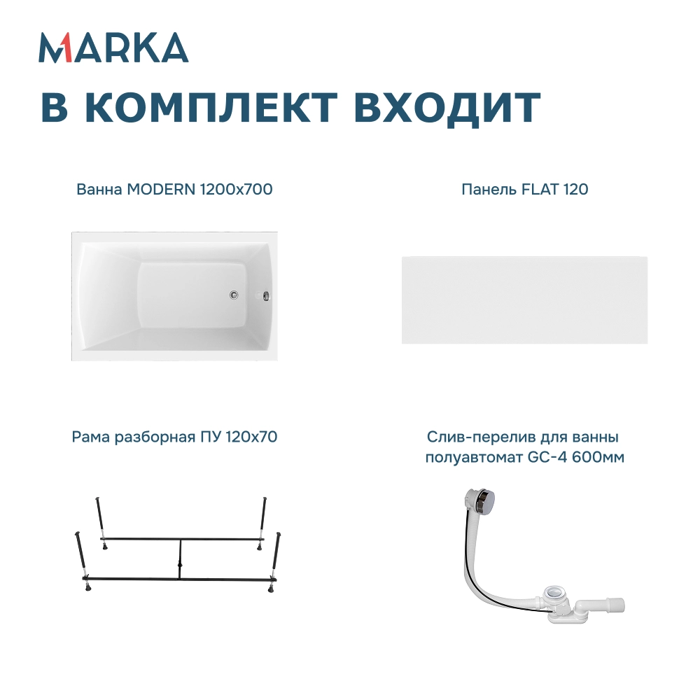 Ванна "MODERN" 120*70 Комплект Премиум
