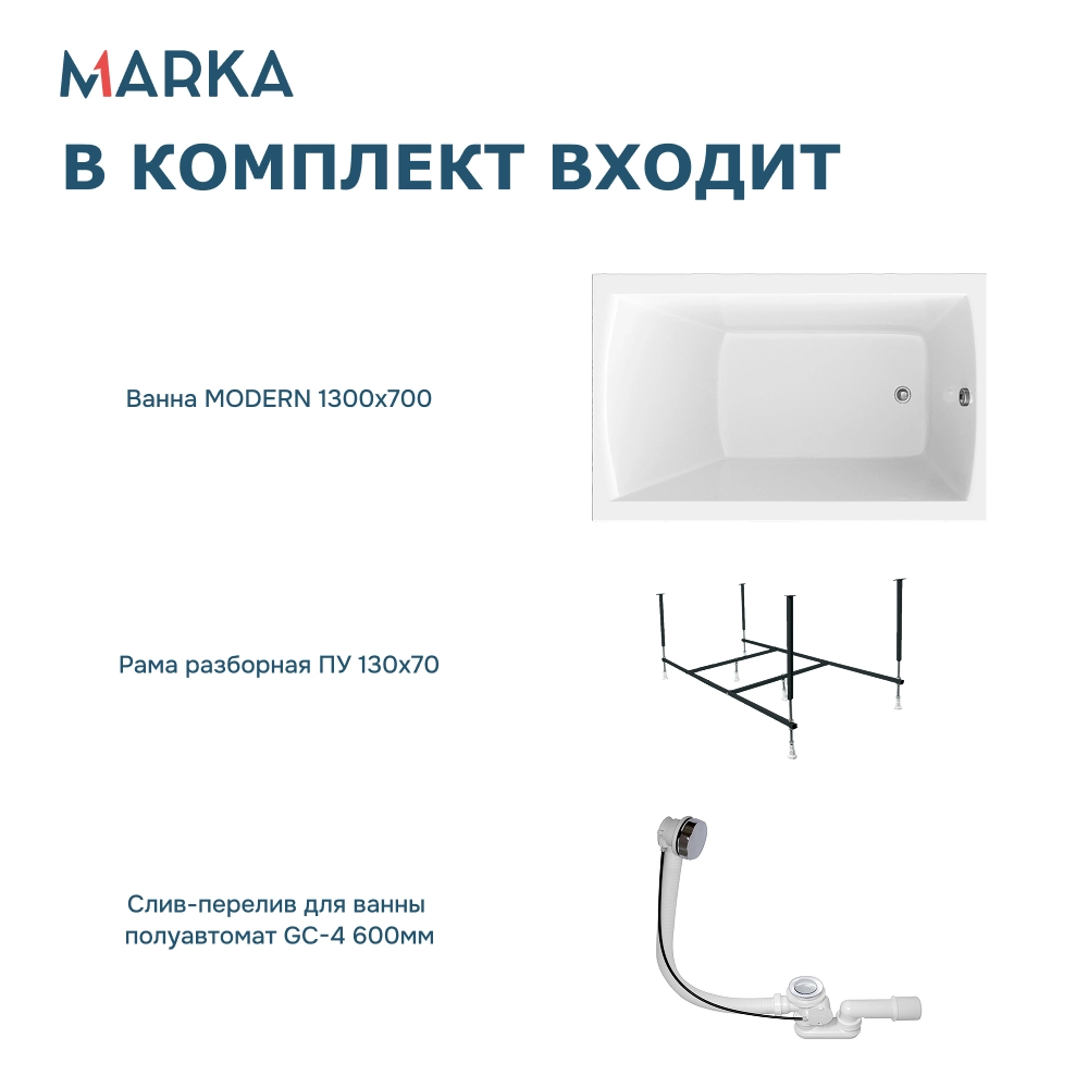 Ванна "MODERN" 130*70 Комплект Стандарт 2+