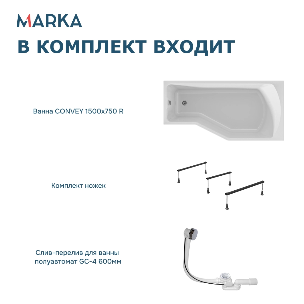 Ванна "Convey" 150*75 R Комплект Стандарт 2+