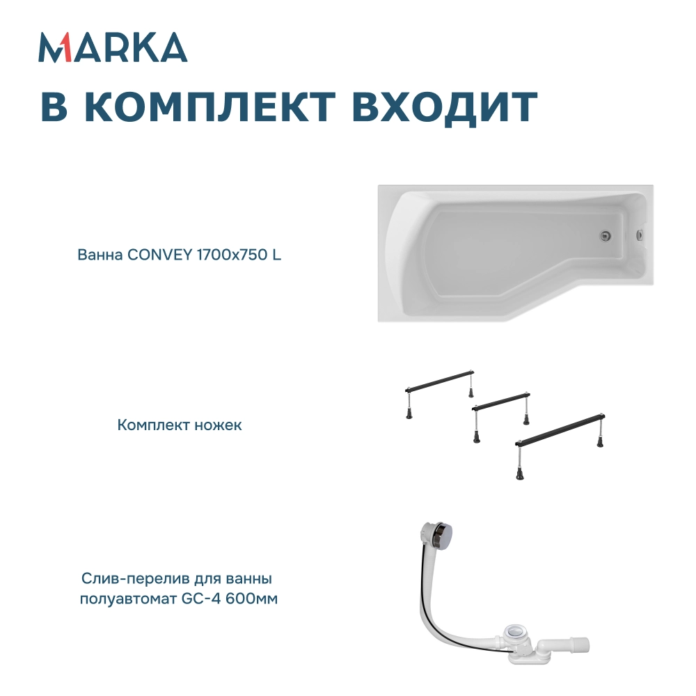 Ванна "Convey" 170*75 L Комплект Стандарт 2+