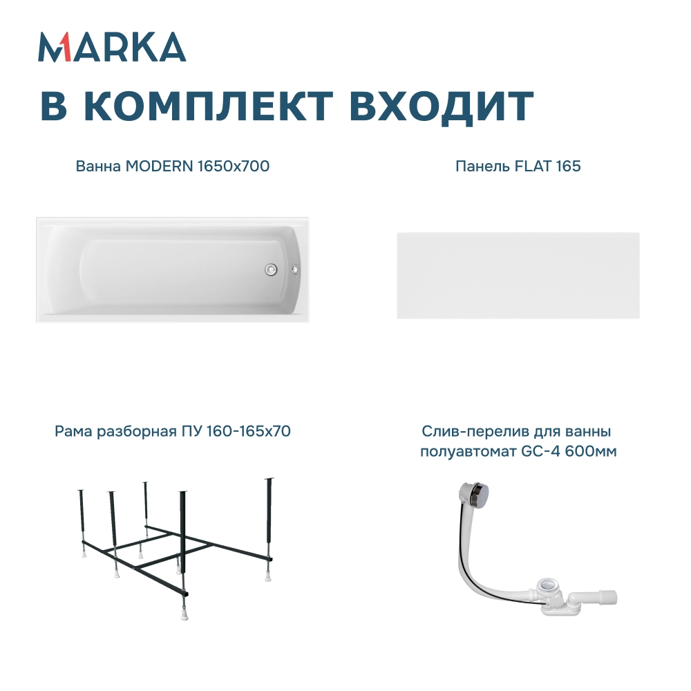 Ванна "MODERN" 165*70 Комплект Премиум