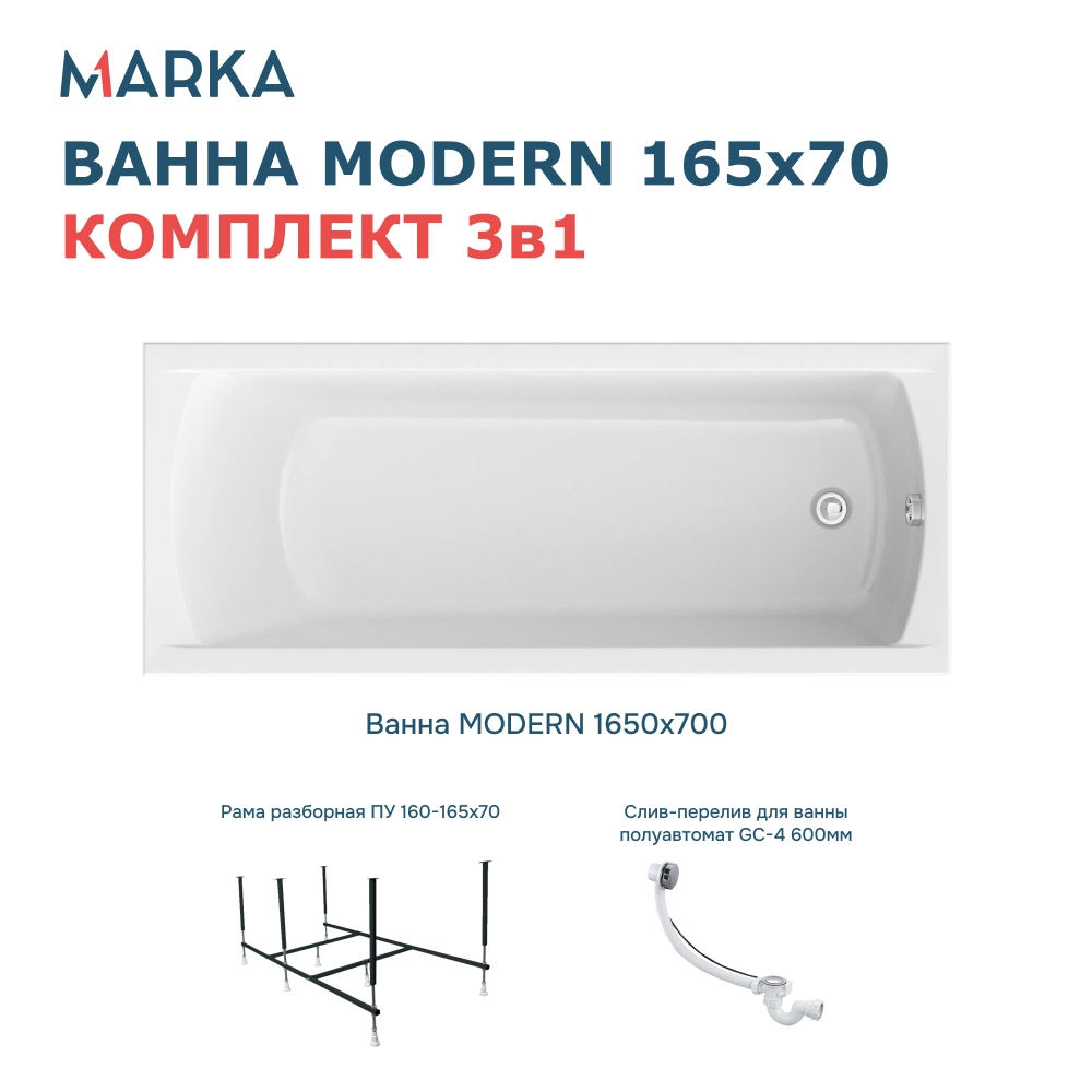 Ванна "MODERN" 165*70 Комплект Стандарт 2+