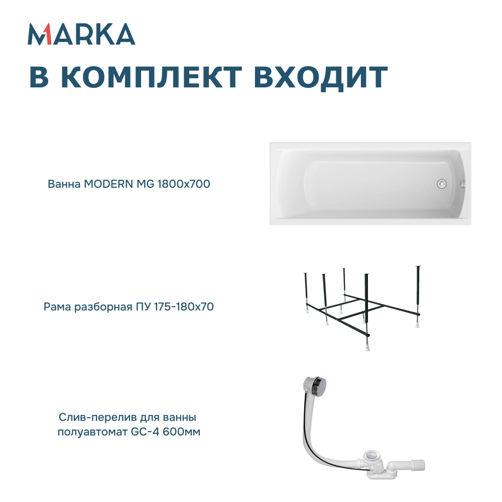 Ванна "MODERN" 180*70 Комплект Стандарт 2+