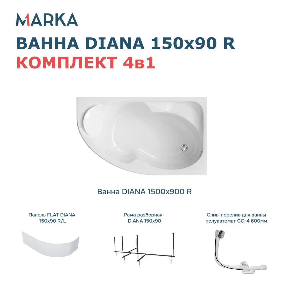 Ванна "DIANA" 150x90 R Комплект Премиум