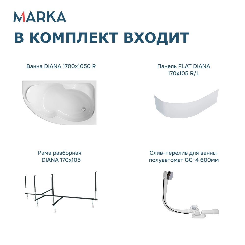 Ванна "DIANA" 170x105 R Комплект Премиум