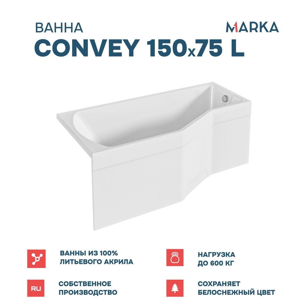 Ванна "Convey" 150*75 L Комплект Стандарт 2+
