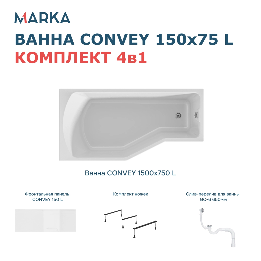Ванна "Convey" 150*75 L Комплект Премиум