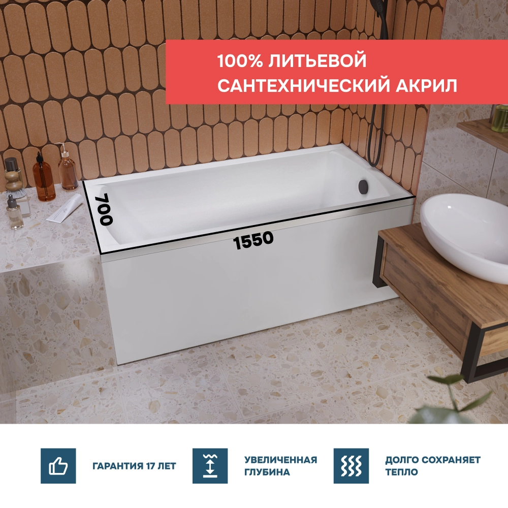 Ванна "MODERN" 155*70 Комплект Стандарт 2+