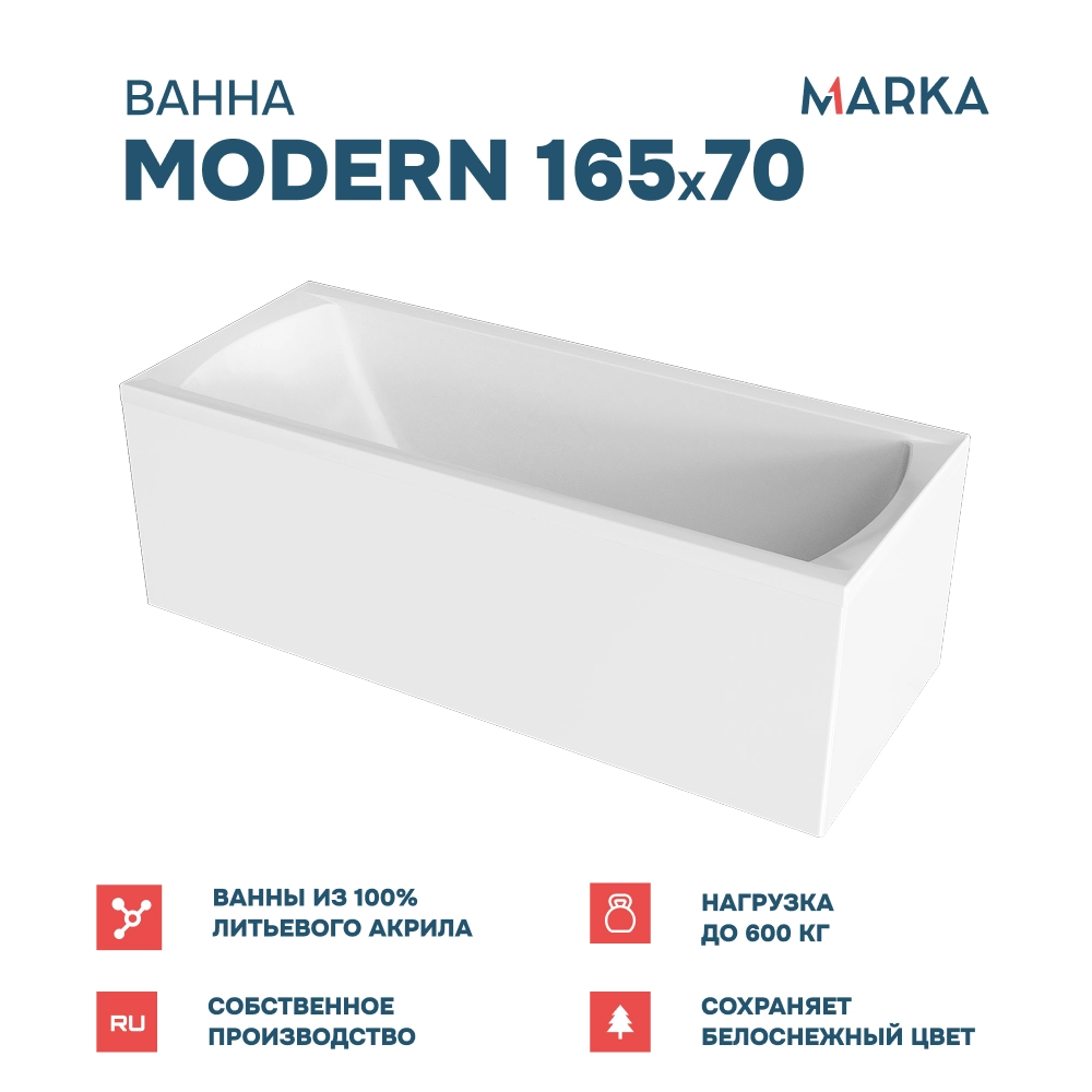 Ванна "MODERN" 165*70 Комплект Премиум