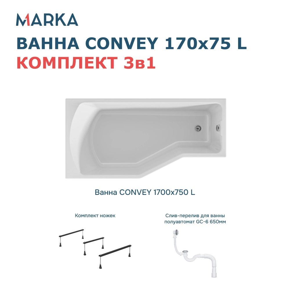 Ванна "Convey" 170*75 L Комплект Стандарт 2+