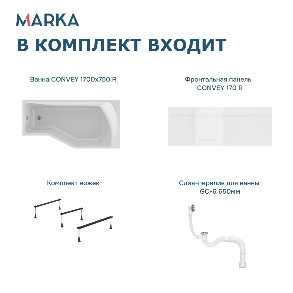 Ванна "Convey" 170*75 R Комплект Премиум