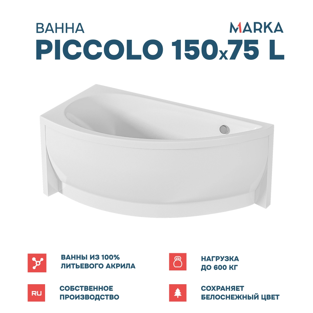 Ванна "PICCOLO" 150*75 L Комплект Премиум