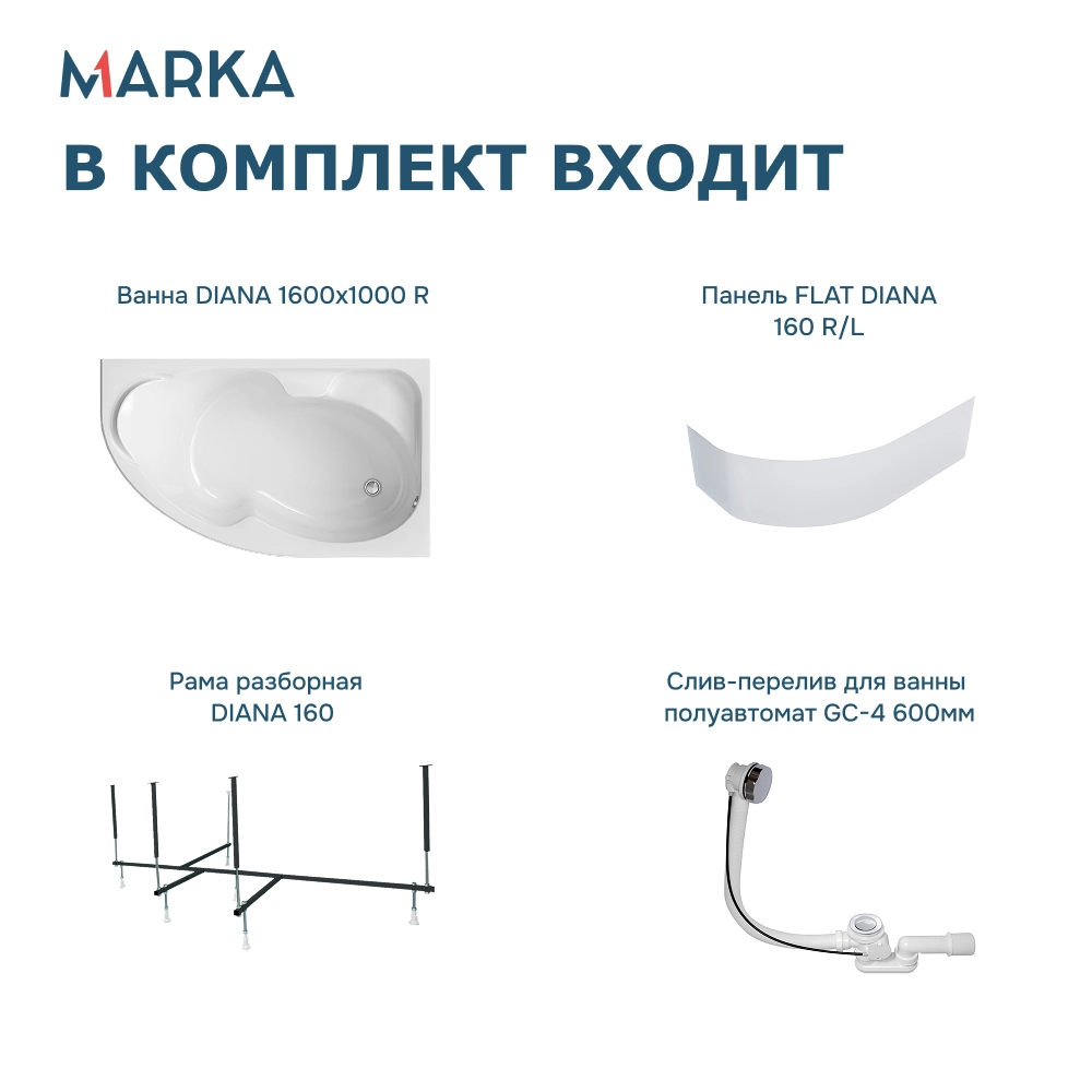 Ванна DIANA 160x100 R Комплект Премиум