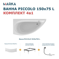 Ванны Ванна "PICCOLO" 150*75 L Комплект Премиум