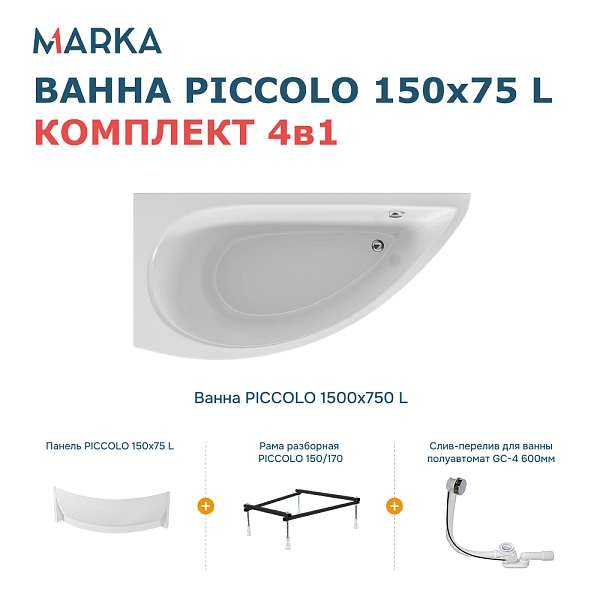 Ванна "PICCOLO" 150*75 L Комплект Премиум
