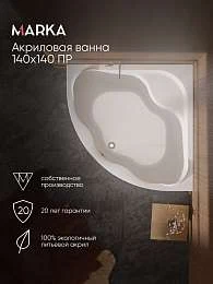 Ванна акриловая Marka One AFRODITA 140x140