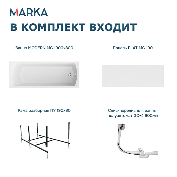 Ванна "MODERN MG" 190*80 Комплект Премиум