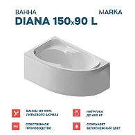 Ванны Ванна "DIANA" 150x90 L Комплект Премиум