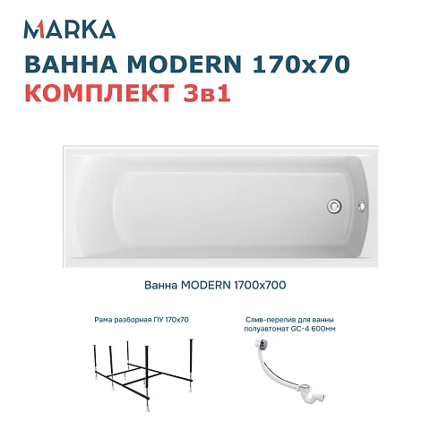 Комплект Ванна "MODERN" 170*70 Комплект Стандарт 2+