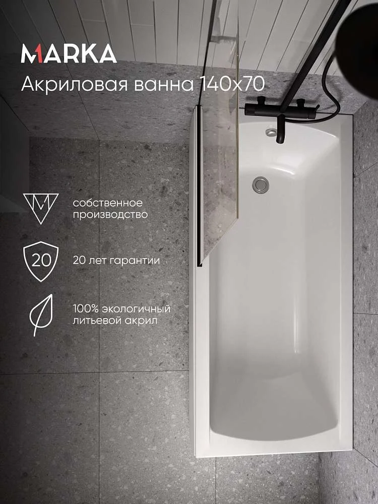 Ванна МОДЕРН/MODERN 1400х700 СМ/ПР