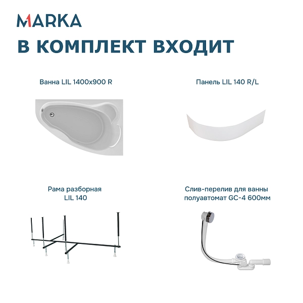 Ванна "Lil" 140*90 R Комплект Премиум
