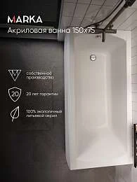 Ванна МОДЕРН/MODERN 1500х750 СМ/ПР