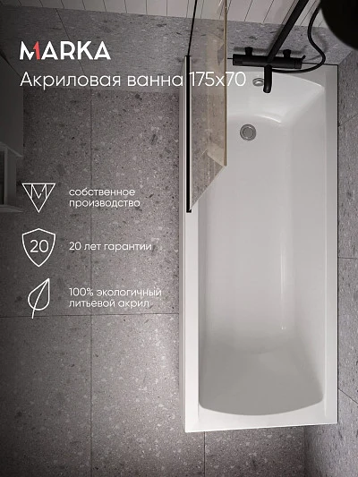 Ванна МОДЕРН/MODERN 1750х700 СМ/ПР
