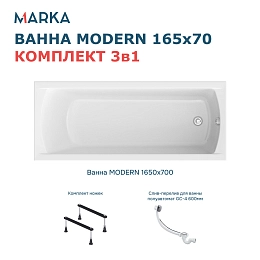 Комплект Ванна "MODERN" 165*70 Комплект Стандарт 1