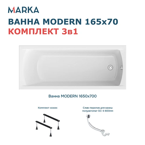 Комплект Ванна "MODERN" 165*70 Комплект Стандарт 1