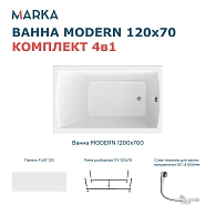 Ванны Ванна "MODERN" 120*70 Комплект Премиум 