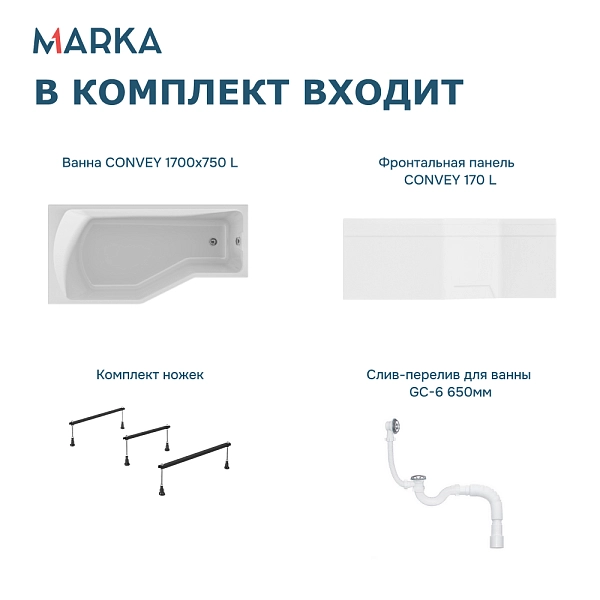 Ванна "Convey" 170*75 L Комплект Премиум