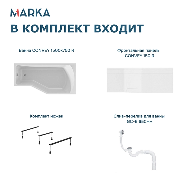 Ванна "Convey" 150*75 R Комплект Премиум
