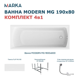 Комплект Ванна "MODERN MG" 190*80 Комплект Премиум