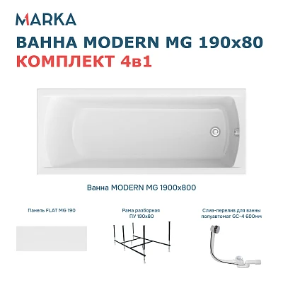 Комплект Ванна "MODERN MG" 190*80 Комплект Премиум