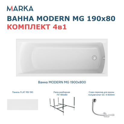 Комплект Ванна "MODERN MG" 190*80 Комплект Премиум