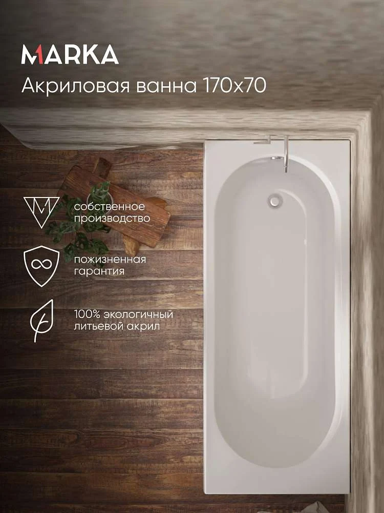 Ванна АТЛАС/ATLAS 1700х700 СМ/ПР