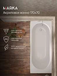 Ванна АТЛАС/ATLAS 1700х700 СМ/ПР