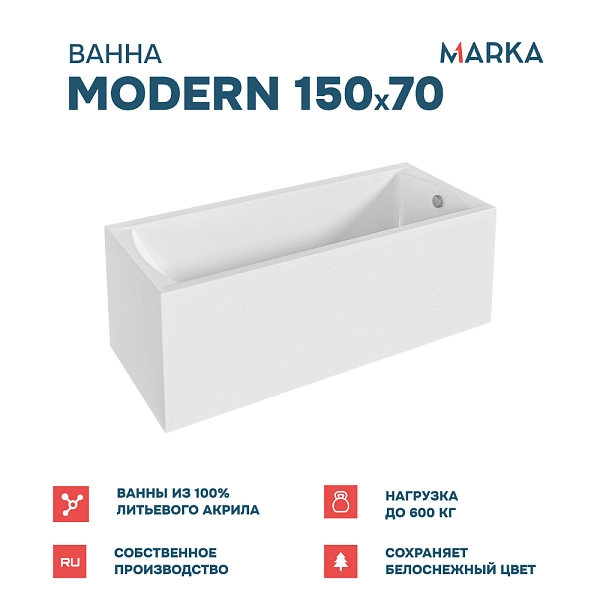 Ванна "MODERN" 150*70 Комплект Стандарт 2+