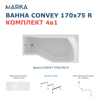 Комплект Ванна "Convey" 170*75 R Комплект Премиум