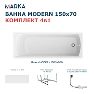 Ванны Ванна "MODERN" 150*70 Комплект Премиум