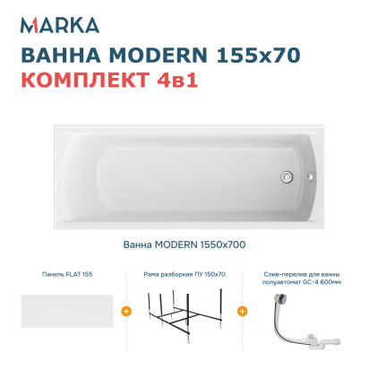 Комплект Ванна "MODERN" 155*70 Комплект Премиум